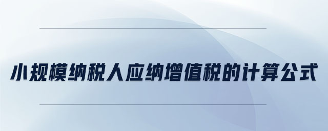 小規(guī)模納稅人應(yīng)納增值稅的計算公式