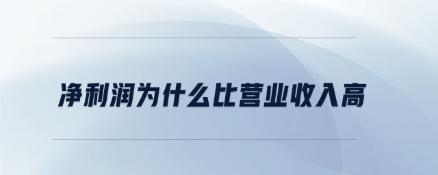 凈利潤(rùn)為什么比營(yíng)業(yè)收入高