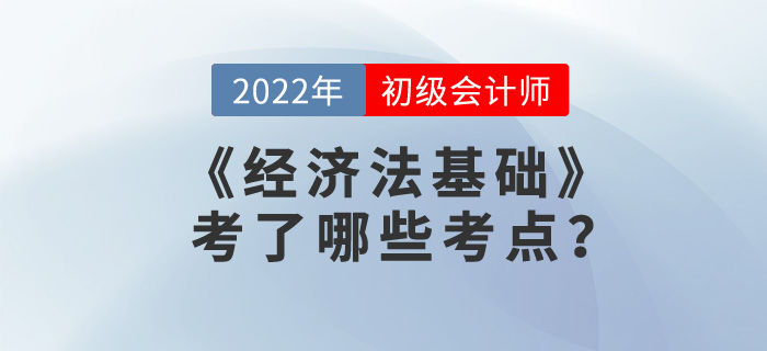 2022年初級(jí)會(huì)計(jì)考試《經(jīng)濟(jì)法基礎(chǔ)》第八章試題考點(diǎn)回憶