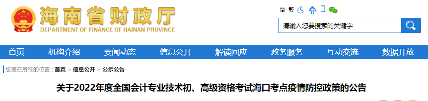 海南?？陉P(guān)于2022年初級會計考試疫情防控政策的公告