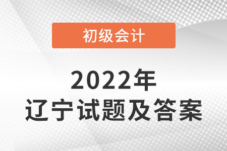 2022年遼寧初級(jí)會(huì)計(jì)試題答案公布了嗎,？