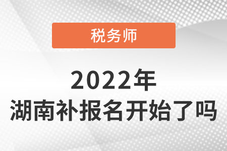 湖南省邵陽(yáng)2022稅務(wù)師考試補(bǔ)報(bào)名開(kāi)始了嗎,？