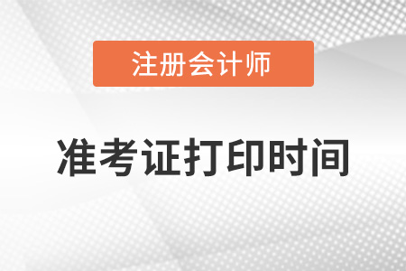 上海市浦東新區(qū)注冊(cè)會(huì)計(jì)師什么時(shí)候打印準(zhǔn)考證？
