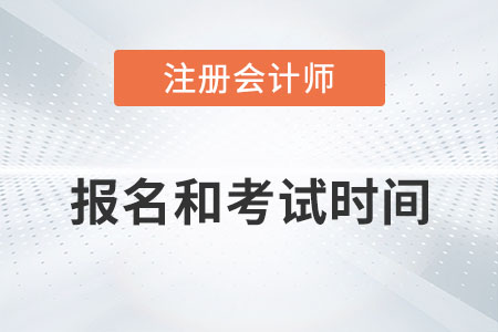 注冊會計師報名考試時間分別是什么,？