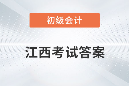 江西2022年初級會計考試答案公布了嗎？