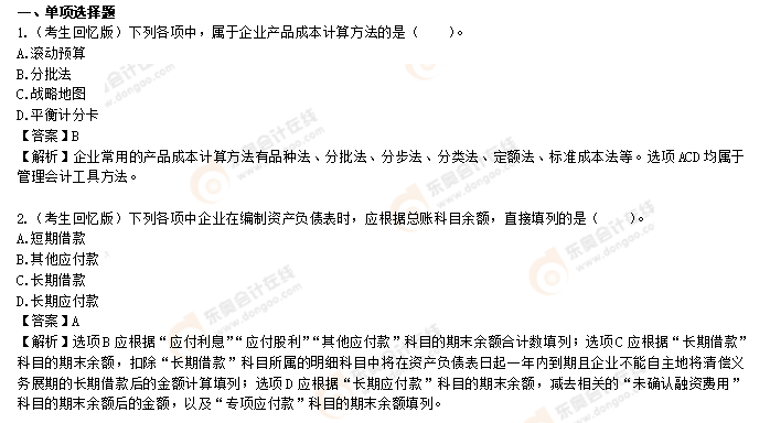 2022年《初級(jí)會(huì)計(jì)實(shí)務(wù)》考試考題8.3第六批次回憶版