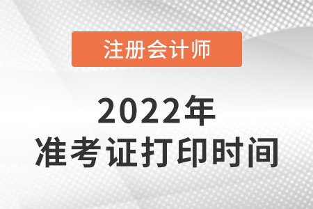 2022年山西省陽(yáng)泉注冊(cè)會(huì)計(jì)師準(zhǔn)考證什么時(shí)間打印,? 2022年山西省陽(yáng)泉注冊(cè)會(huì)計(jì)師準(zhǔn)考證什么時(shí)間打?。? suffix=
