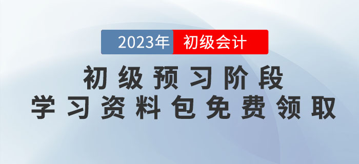 2023年初級會計考試預(yù)習(xí)階段學(xué)習(xí)資料包免費領(lǐng)?。? suffix=