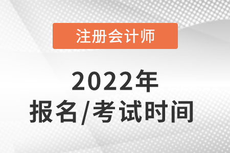 cpa2022年報(bào)名和考試時(shí)間分別在哪天？