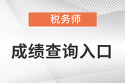 稅務(wù)師成績(jī)查詢官方入口進(jìn)來(lái)看看吧！