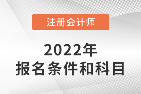 山東省臨沂注冊會計師報考條件和科目