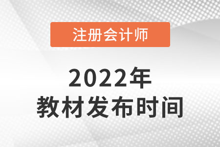 注冊(cè)會(huì)計(jì)師考試教材什么時(shí)候上新,？