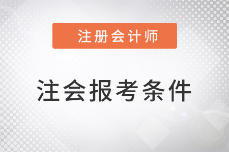 山東省東營報考cpa的條件高嗎,？