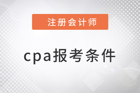 cpa的報(bào)考條件是什么