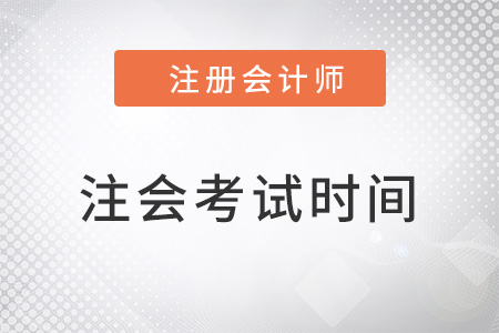 注冊會計師什么時候考試