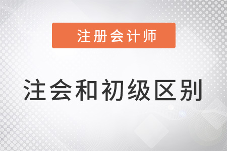 注冊會計師和初級會計師區(qū)別在哪里