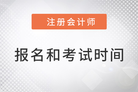 浙江注會的報名時間和考試時間