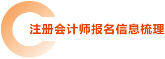 注冊(cè)會(huì)計(jì)師報(bào)名信息梳理
