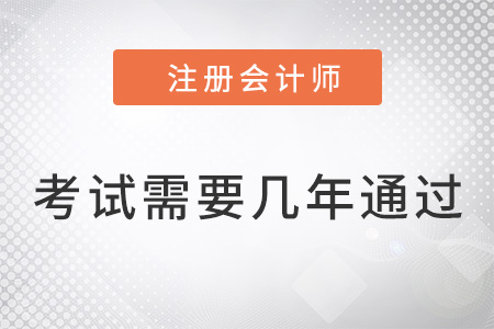 注冊會計師考試需要幾年內(nèi)通過