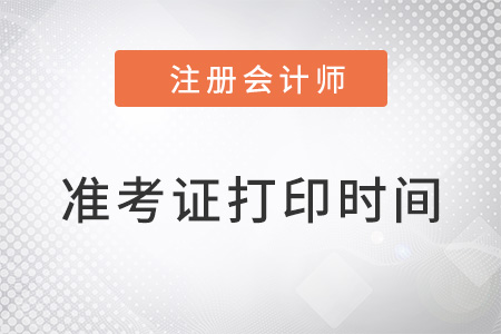 注冊會(huì)計(jì)師考試什么時(shí)候打印準(zhǔn)考證