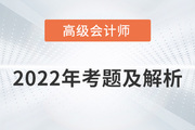 2022年高級(jí)會(huì)計(jì)師考試答案與解析案例分析題九（考生回憶版）