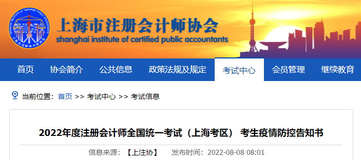 2022年度注冊(cè)會(huì)計(jì)師全國(guó)統(tǒng)一考試（上海考區(qū)） 考生疫情防控告知書(shū)