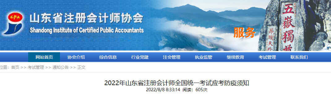 2022年山東省注冊會計師全國統(tǒng)一考試應(yīng)考防疫須知