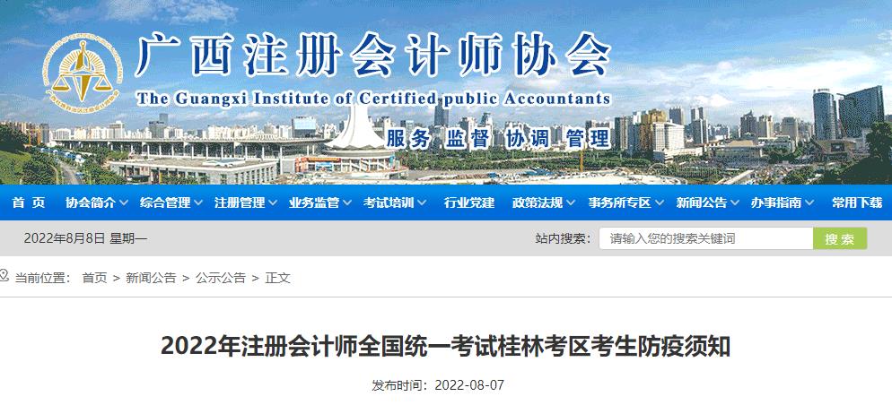 2022年注會(huì)考試廣西桂林考區(qū)考生防疫須知