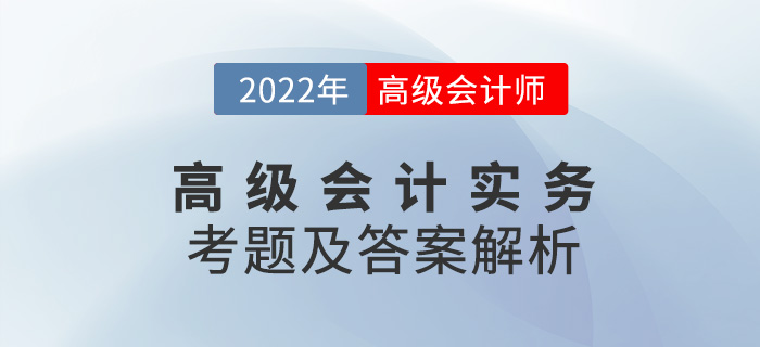 2022年高級(jí)會(huì)計(jì)師考試答案與解析案例分析題九（考生回憶版）