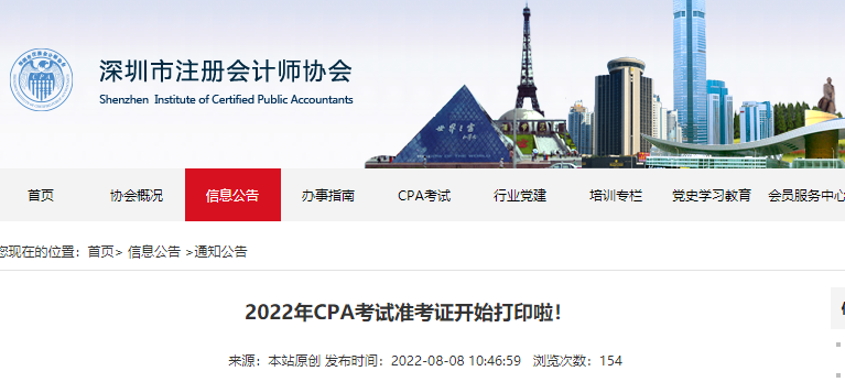 深圳注協(xié)提示：2022年CPA考試準(zhǔn)考證開始打印啦,！