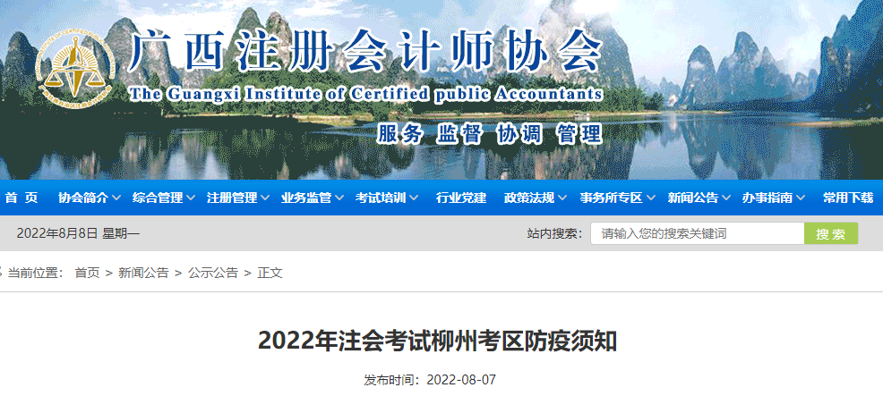 廣西注協(xié)發(fā)布2022年注會考試柳州考區(qū)防疫須知