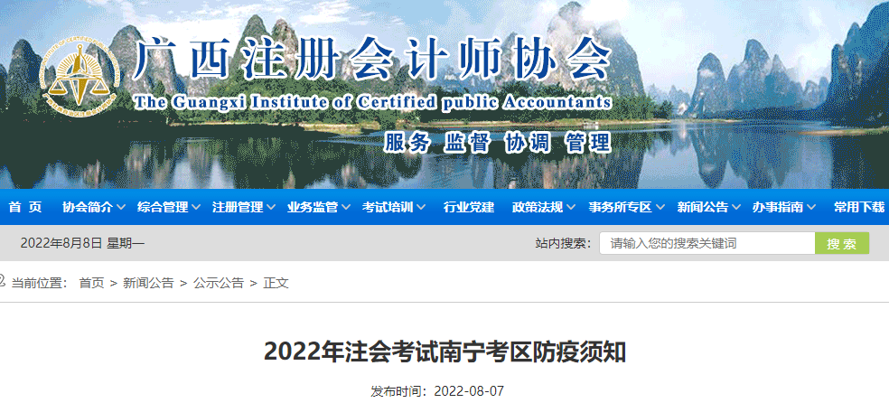 廣西注協(xié)發(fā)布2022年注會考試南寧考區(qū)防疫須知