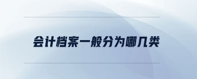 會(huì)計(jì)檔案一般分為哪幾類