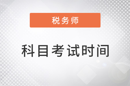 稅務(wù)師科目考試時(shí)間為11月19-20日