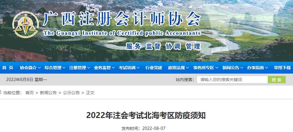 廣西注協(xié)發(fā)布2022年注會考試北海考區(qū)防疫須知