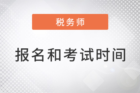 稅務(wù)師報(bào)名和考試時(shí)間都在幾月？