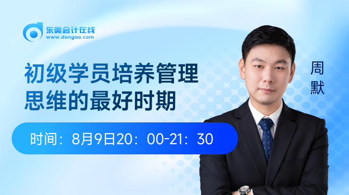 8月9日：初級學(xué)員培養(yǎng)管理思維的最好時(shí)期