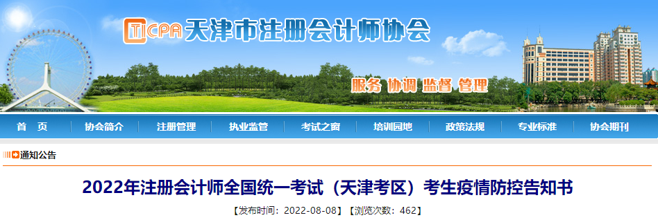 2022年注冊會計師考試天津考區(qū)考生疫情防控告知書