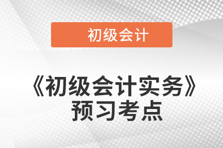 應(yīng)付票據(jù)_2023年《初級(jí)會(huì)計(jì)實(shí)務(wù)》預(yù)習(xí)考點(diǎn)