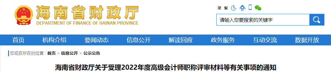 海南關(guān)于受理2022年高級會計師職稱評審材料等有關(guān)事項的通知