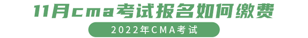 11月cma考試報(bào)名如何繳費(fèi)