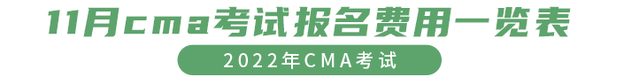 11月cma考試報(bào)名費(fèi)用一覽表