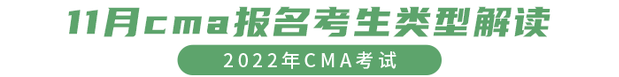 11月cma報(bào)名考生類型解讀