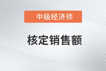 核定銷售額_2022中級(jí)經(jīng)濟(jì)師財(cái)稅備考知識(shí)點(diǎn)