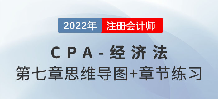 2022年注會經(jīng)濟(jì)法第七章思維導(dǎo)圖（第一部分）+章節(jié)練習(xí)