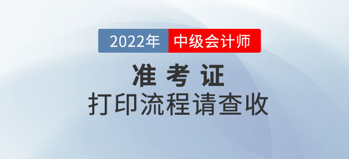 注意,！2022年中級(jí)會(huì)計(jì)考試準(zhǔn)考證打印流程請(qǐng)查收,！