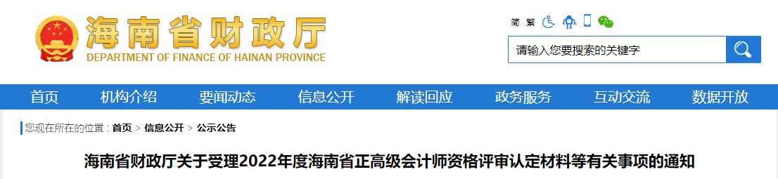 海南關(guān)于受理2022年正高級會計師評審材料等有關(guān)事項的通知