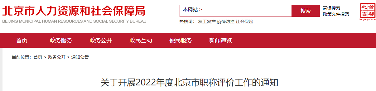 北京關(guān)于申報2022年高級會計師職稱評審工作的通知