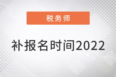 注冊稅務師補報名時間2022年