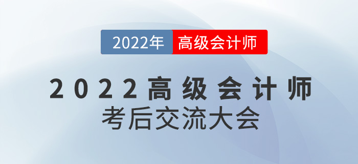 名師直播：2022年高級會計師考后交流大會來襲！